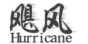 江西飓风消防设备有限公司